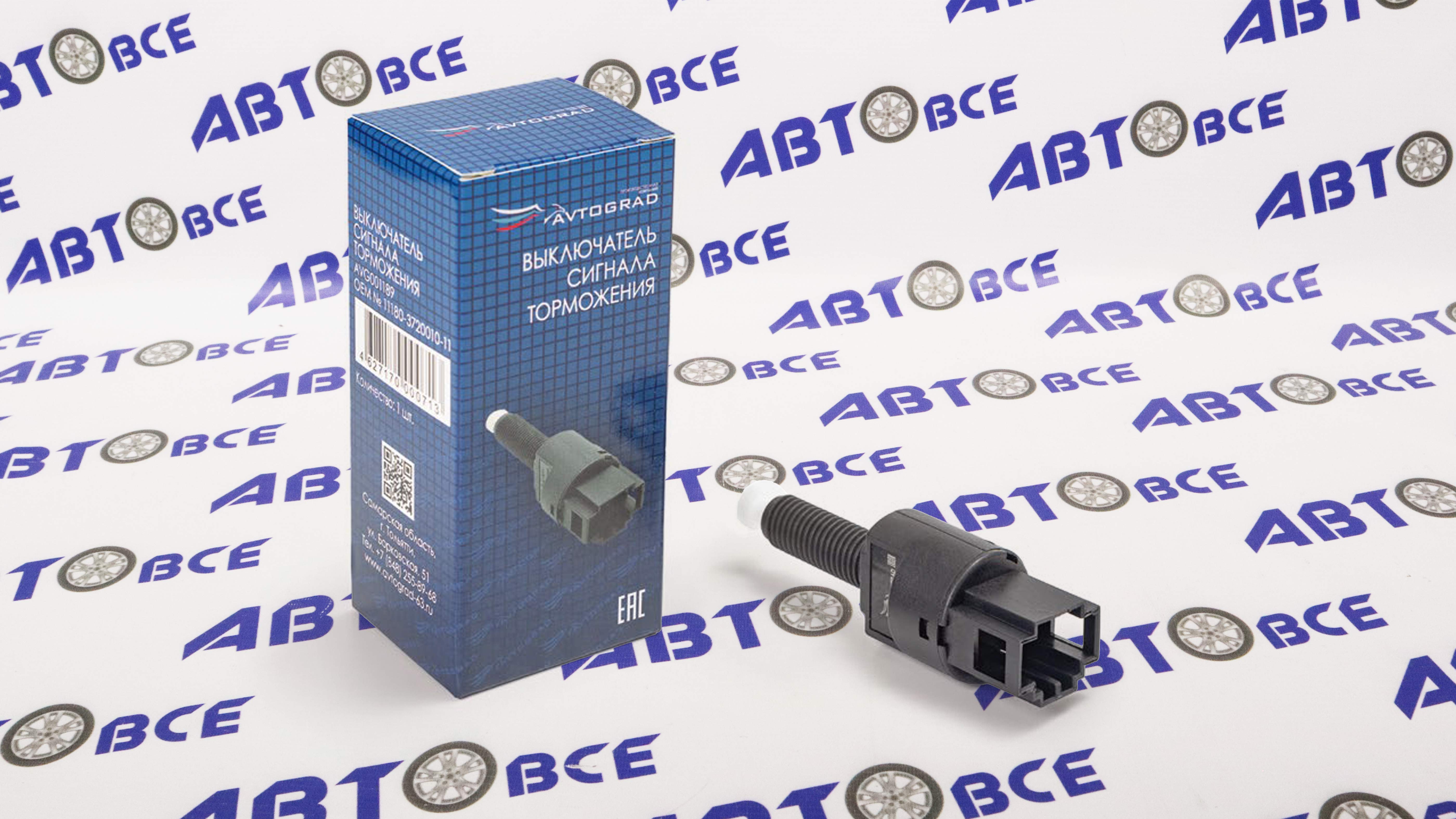 Выключатель сигнала тормоза ВАЗ-1118-2170-2190 AVTOGRAD